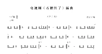 电视剧《石榴红了》中的音乐_歌谱投稿_词曲: