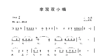 李双双小唱_歌谱投稿_词曲:肖杰 王玉西