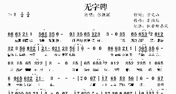 无字碑_歌谱投稿_词曲:方文山 李治廷