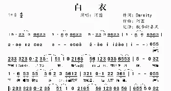 白衣_歌谱投稿_词曲:Darsity 河图