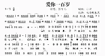 爱你一百岁_歌谱投稿_词曲:小刀 小刀