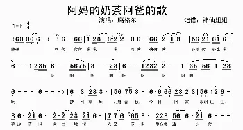 阿妈的奶茶阿爸的歌_歌谱投稿_词曲: