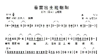 春苗出土迎朝阳_歌谱投稿_词曲:集体 黄准、徐景新