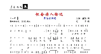 怀念诗人徐迟_歌谱投稿_词曲:久安、蒙贤 珊卡