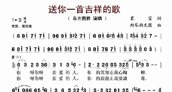 送你一首吉祥的歌_歌谱投稿_词曲:崔富 斯琴朝克图