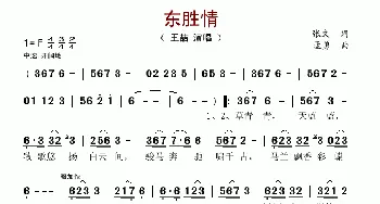 东胜情_歌谱投稿_词曲:张文 孟勇