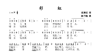 彩虹_歌谱投稿_词曲:张继征 陈乃铨