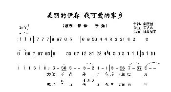 ​美丽的伊春 我可爱的家乡_歌谱投稿_词曲:张庆国 王光兴