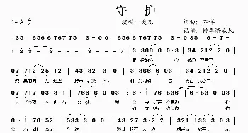 守护_歌谱投稿_词曲: