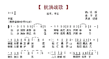 抗洪战歌_歌谱投稿_词曲:铁群 子玄