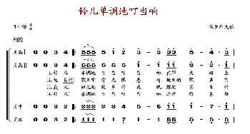 铃儿单调地叮当响_歌谱投稿_词曲: