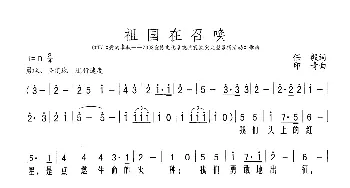 祖国在召唤_歌谱投稿_词曲:任毅 印青