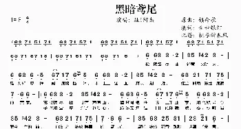 黑暗鸢尾_歌谱投稿_词曲: