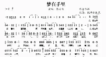 梦在手里_歌谱投稿_词曲: