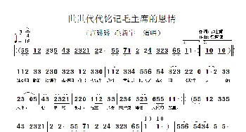 世世代代铭记毛主席的恩情_歌谱投稿_词曲:佘吐肯 祝恒谦