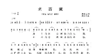 老西藏_歌谱投稿_词曲:段禄定 段永生