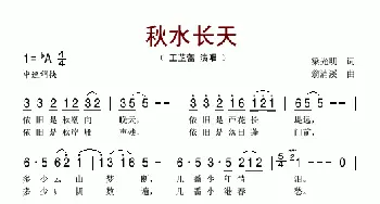 秋水长天_歌谱投稿_词曲:梁光明 翁清溪