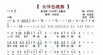 长伴忠魂舞_歌谱投稿_词曲:卢国沾 奥金宝