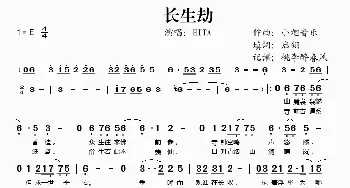 长生劫_歌谱投稿_词曲:启翔 小旭音乐