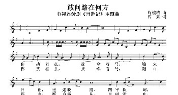 敢问路在何方_歌谱投稿_词曲:许镜清 阎肃