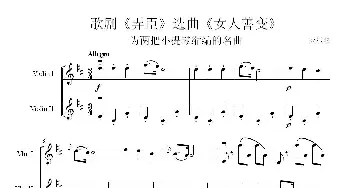 歌剧“弄臣”选段《女人善变》_歌谱投稿_词曲: 威尔弟（wss改编）