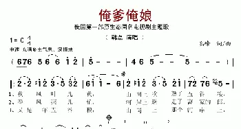 俺爹俺娘_歌谱投稿_词曲:高峰 高峰