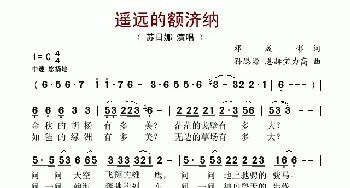 遥远的额济纳_歌谱投稿_词曲:邓成彬 孙思源、恩赫宝力高