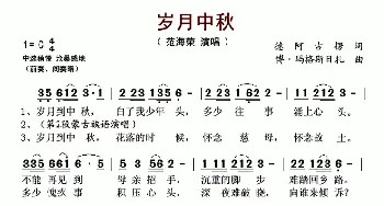 岁月中秋_歌谱投稿_词曲:德阿古楞 博·玛格斯日扎