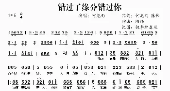 错过了缘分错过你_歌谱投稿_词曲:何龙雨、陈伟 陈伟