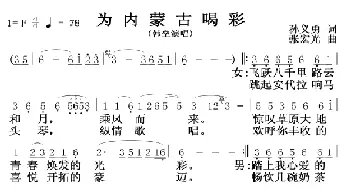 为内蒙古喝彩_歌谱投稿_词曲:孙义勇 张宏光