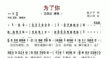 为了你_歌谱投稿_词曲:赵宝平 周小峰