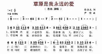 草原是我永远的爱_歌谱投稿_词曲:徐善良 尹啸