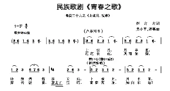 民族歌剧《青春之歌》唱段：29、上弦月·彼岸_合唱歌谱_词曲:赵玎玎 吴小平 潘磊