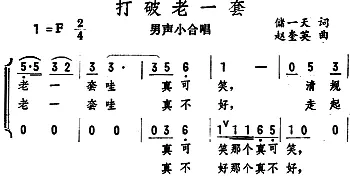 打破老一套_合唱歌谱_词曲:储一天 赵奎英