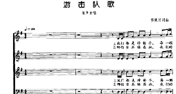 游击队歌_合唱歌谱_词曲:贺绿汀 贺绿汀