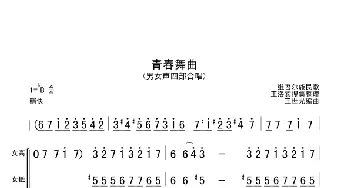 青春舞曲_合唱歌谱_词曲:
