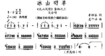 冰山叼羊_合唱歌谱_词曲:李幼容 夏中汤