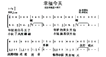 幸福今天_合唱歌谱_词曲:李保光 李保光