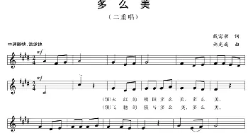 五线谱版二重唱：多么美_合唱歌谱_词曲:戴富荣 施光南