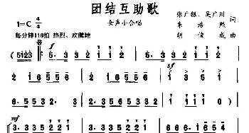 团结互助歌_合唱歌谱_词曲:张广银、等 胡俊成