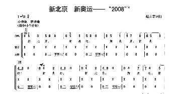 新北京 新奥运——“2008”_合唱歌谱_词曲:赵方幸 赵方