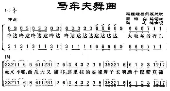 马车夫舞曲_合唱歌谱_词曲:王洛宾编词曲 群之编合唱