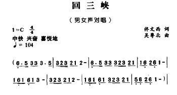 回三峡_合唱歌谱_词曲:佟文西 吴粤北