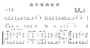 我和我的祖国_合唱歌谱_词曲:张藜 秦咏诚