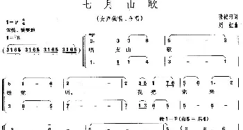 七月山歌_合唱歌谱_词曲:张德河 周虹