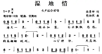 湿地情_合唱歌谱_词曲:张景坤 熊初保