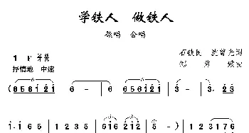 学铁人做铁人_合唱歌谱_词曲:石铁民 沈尊光 邹秀娥