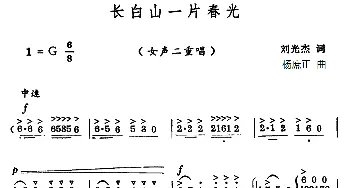 长白山一片春光_合唱歌谱_词曲:刘光杰 杨庶正