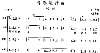 青春进行曲_合唱歌谱_词曲:洛辛 甄伯蔚