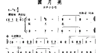 圆月亮_合唱歌谱_词曲:刘振逵 刘振逵